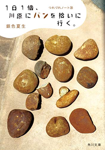 PDFダウンロード 1日1個、川原にパンを拾いに行く。 つれづれノート(38) (角川文庫) バイ