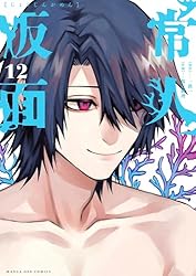 常人仮面（8） (マンガワンコミックス) | 一路一, 鶴吉繪理 | マンガ