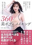 我慢しない ツラくない 時間をかけない 痛くない わがまま大人女子のための360°美ボディメイキング