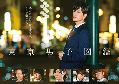 【Amazon.co.jp限定】東京男子図鑑(L版ブロマイド2枚付) [DVD]