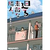 廻る素敵な隣人。 (メディアワークス文庫)