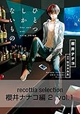 recottia selection 櫻井ナナコ編2　vol.1 (Bs-LOVEY COMICS)