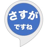 さしすせそトーク