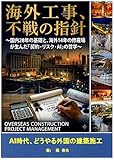 海外工事、不戦の指針: AIの時代、どうやる外国の建築施工