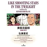 黄昏流星群（４３） (ビッグコミックス)