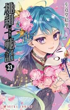 左近堂絵里 コミック CD 付録 まとめ Amazon.co.jp: 桃組プラス戦記 コミック 1-23巻セット (KADOKAWA