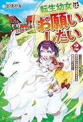 Amazon.co.jp: 転生幼女はお願いしたい ～100万年に1人と言われた力で