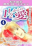 １1/2からの愛4＜原画付き愛蔵版＞・松久由宇傑作コレクシャン １1/2からの愛＜原画付き愛蔵版＞・松久由宇傑作コレクシャン