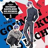【Amazon.co.jp限定】TVアニメ『拷問バイトくんの日常』キャラクターソングシングルシリーズ Vol.1 - セロ(CV.土岐隼一)、シウ(CV.寺島拓篤) (メガジャケ付き)