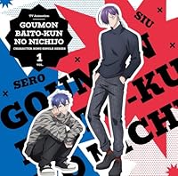 【楽天ブックス限定先着特典】TVアニメ『拷問バイトくんの日常』キャラクターソングシングルシリーズ Vol.1(トレーディングカード（91×55mm）)