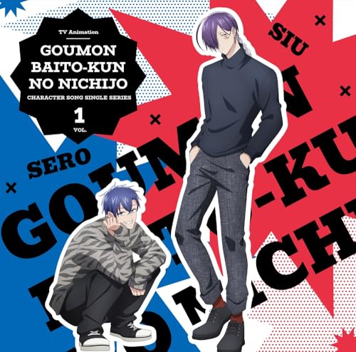 【Amazon.co.jp限定】TVアニメ『拷問バイトくんの日常』キャラクターソングシングルシリーズ Vol.1 - セロ(CV.土岐隼一)、シウ(CV.寺島拓篤) (メガジャケ付き)