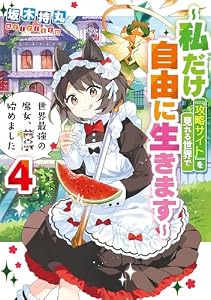 世界最強の魔女、始めました　～私だけ『攻略サイト』を見れる世界で自由に生きます～ 4巻 (デジタル版SQEXノベル)