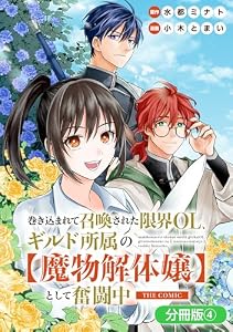 巻き込まれて召喚された限界OL、ギルド所属の【魔物解体嬢】として奮闘中　THE COMIC【分冊版】 4巻 (マッグガーデンコミックスBeat'sシリーズ)