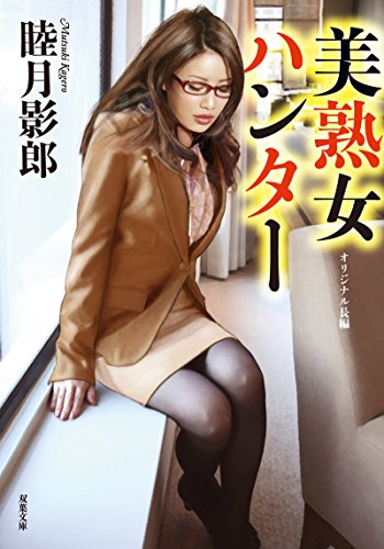 美熟女ハンター Kindle 感想 レビュー 読書メーター