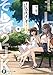 1LDK、そして2JK。III ~夏が始まる。二人はきっと、少し大人になる。~ (ファンタジア文庫)