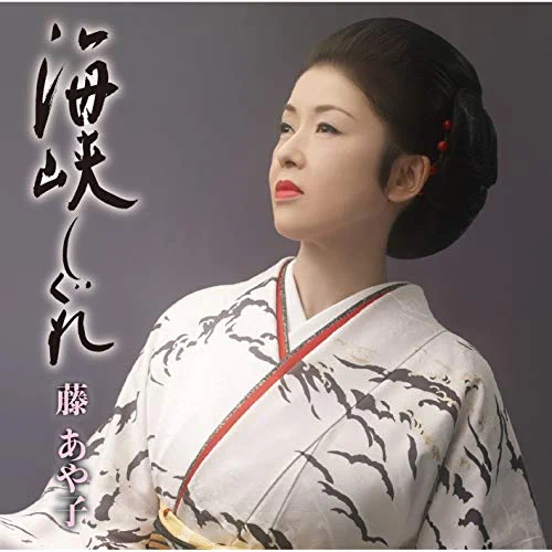 岬宿 / 藤あや子