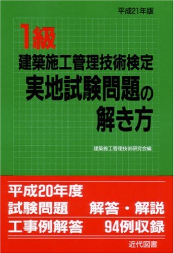 無料電子書籍 アプリ 1級建築施工管理技術検定実地試験問題の解き方〈平成21年版〉 バイ