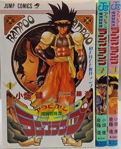 魔神冒険譚ランプ・ランプ 全3巻完結 [マーケットプレイスセット]