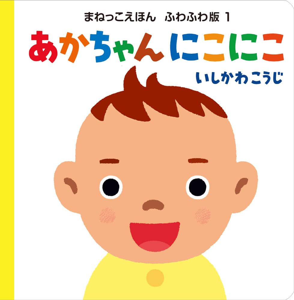 ⭐️ にこちゃんです Amazon.co.jp: あかちゃん にこにこ (まねっこえほん ふわふわ版 1