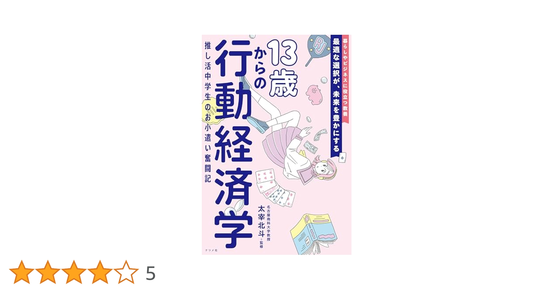 ἎῨᾆ13歳からの行動経済学ὍTά 13歳からの行動経済学 推し活中学生のお小遣い奮闘記 | 太宰