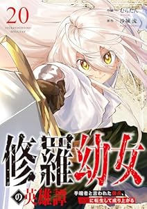 修羅幼女の英雄譚～半端者と言われた傭兵、幼女に転生して成り上がる～２０ (comic スピラ)