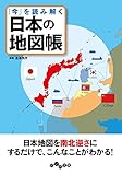 「今」を読み解く　日本の地図帳 (だいわ文庫)
