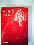 レベッカ (1974年)