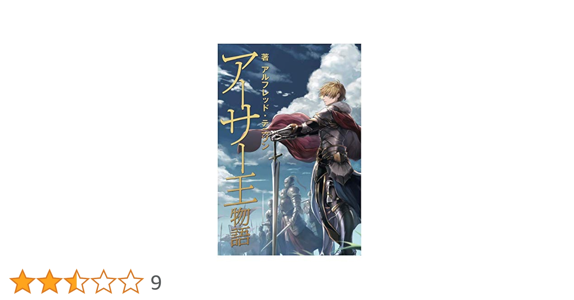 アーサー王物語 | アルフレッド・テニソン |本 | 通販 | Amazon