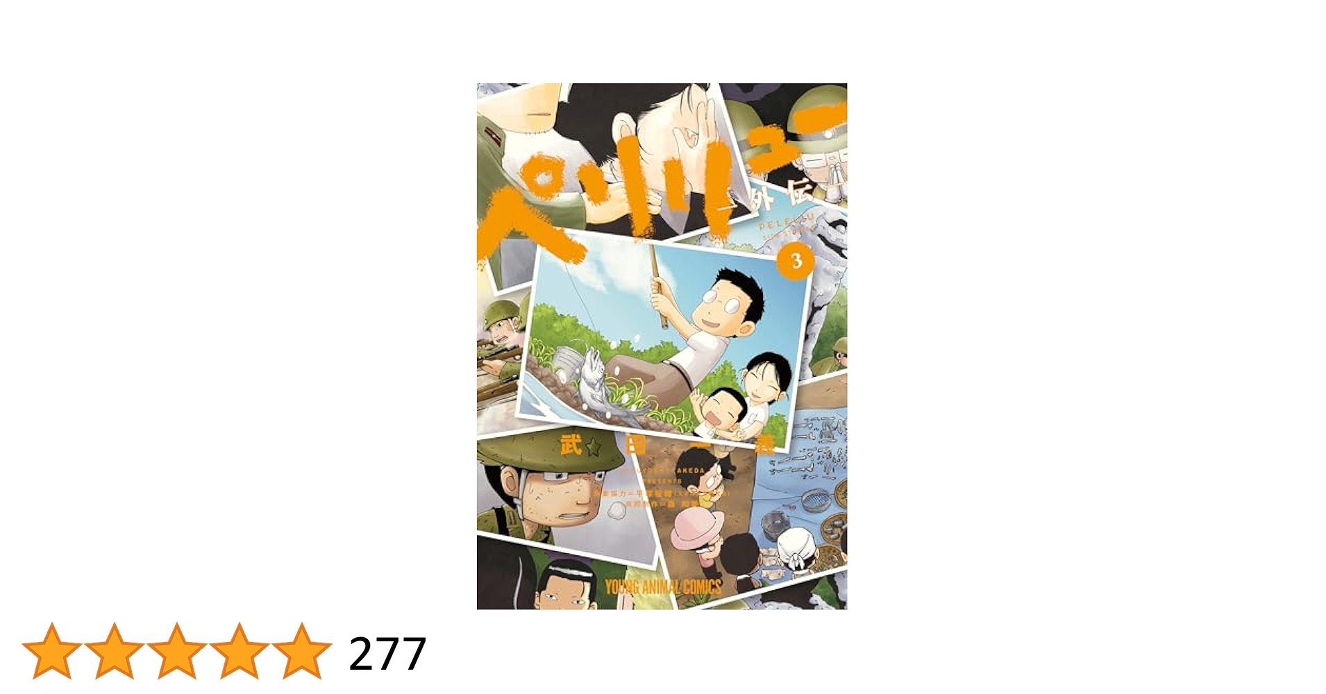 ペリリュー全巻➕外伝3冊 ペリリュー ―外伝― 3 ペリリュー ─楽園のゲルニカ