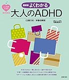 最新版　よくわかる大人のＡＤＨＤ（注意欠如／多動性障害） こころのクスリＢＯＯＫＳ