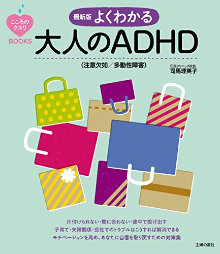 [司馬 理英子]の最新版　よくわかる大人のＡＤＨＤ（注意欠如／多動性障害） こころのクスリＢＯＯＫＳ