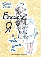 Borka, ia i nevidimka 5910458132 Book Cover