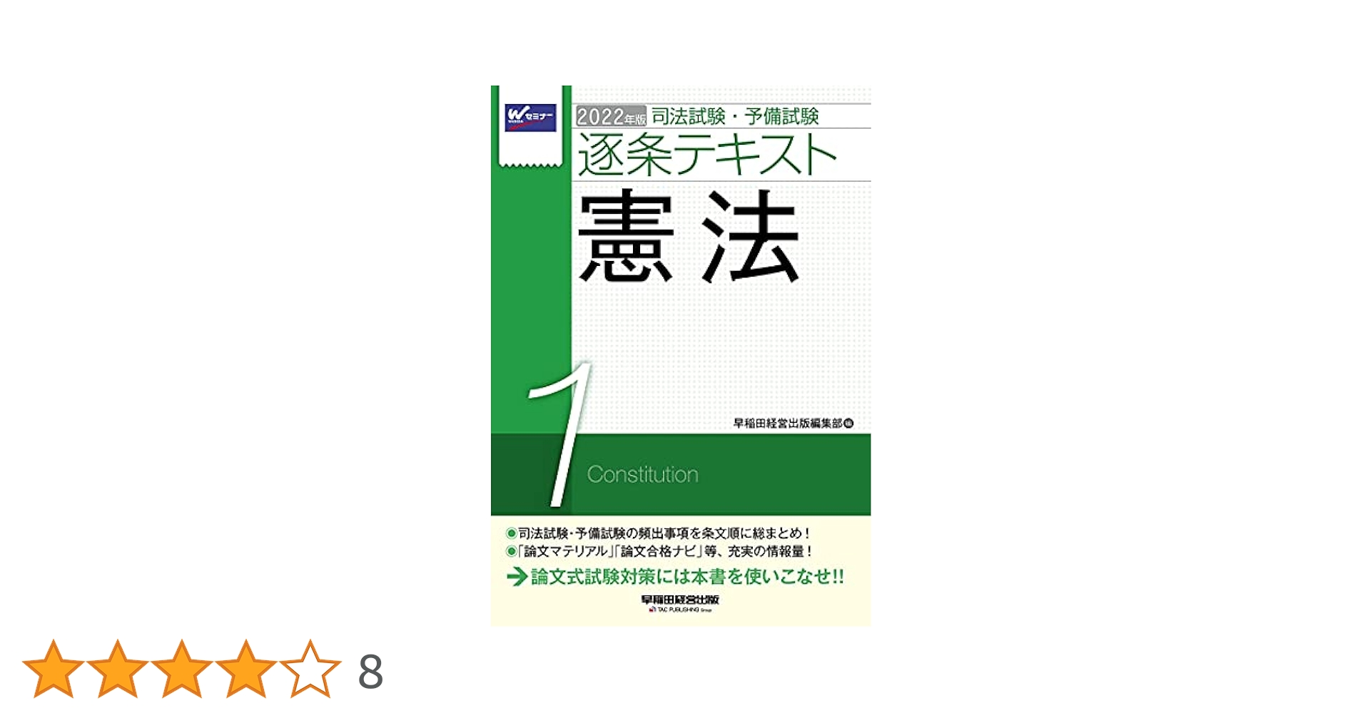 司法試験・予備試験 逐条テキスト (1) 憲法 2022年 (W(WASEDA