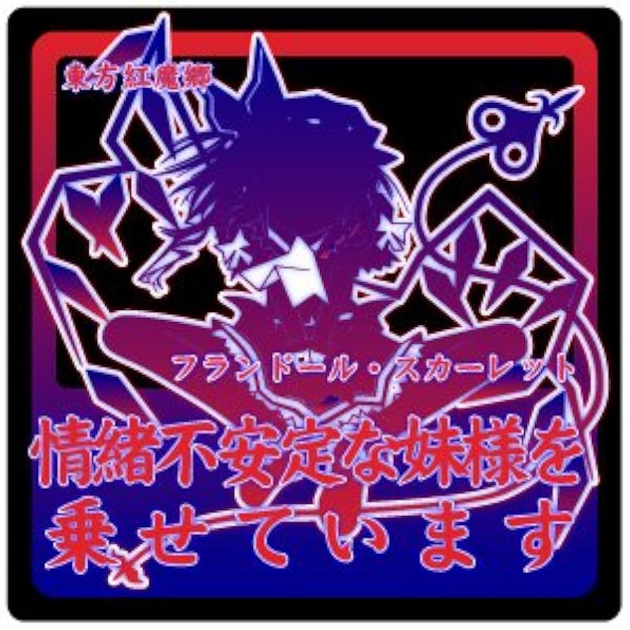 Amazon.co.jp: 乗っています痛車ステッカー フランドール