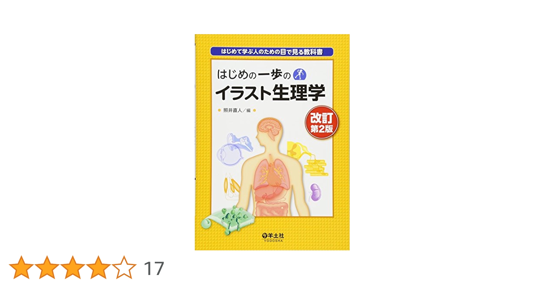 はじめの一歩のイラスト生理学―はじめて学ぶ人のための目で見る