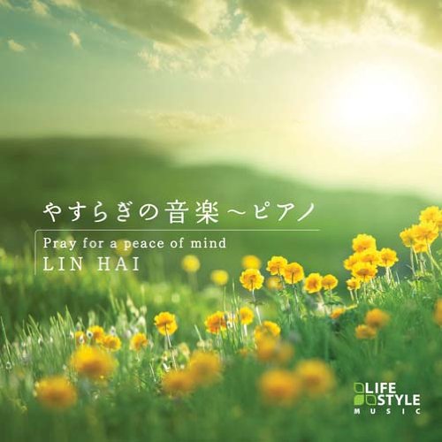 Della Inc. やすらぎの音楽〜ピアノ Pray for a peace of mind LIN HAI