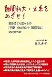 難関私大・文系をめざせ! 偏差値どん底からの「早慶・GMARCH・関関同立」突破大作戦