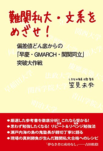 難関私大・文系をめざせ! 偏差値どん底からの「早慶・GMARCH・関関同立」 難関私大・文系をめざせ! 偏差値どん底からの「早慶・GMARCH・関関同立」