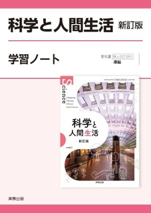 科学と人間生活新訂版学習ノート: 科人007-901準拠 | 実教出版編修部