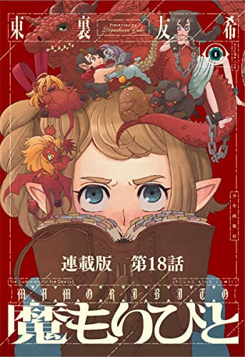 魔もりびと 連載版 第18話 ノーム (ヤングキングコミックス)