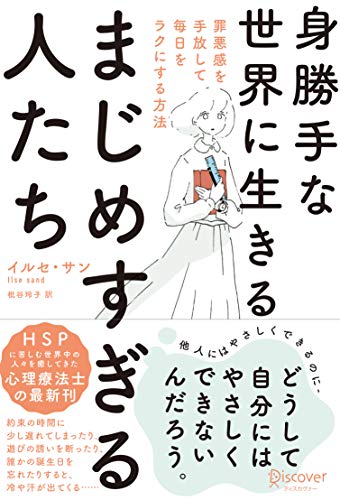 身勝手な世界に生きる まじめすぎる人たち 罪悪感を手放して毎日をラクにする方法 (心理療法士イルセ・サンのセラピー・シリーズ)