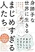 身勝手な世界に生きる まじめすぎる人たち 罪悪感を手放して毎日をラクにする方法 (心理療法士イルセ・サンのセラピー・シリーズ)