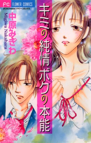 『キミの純情 ボクの本能』