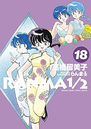 Amazon.co.jp: らんま1/2 (20) (少年サンデーコミックス