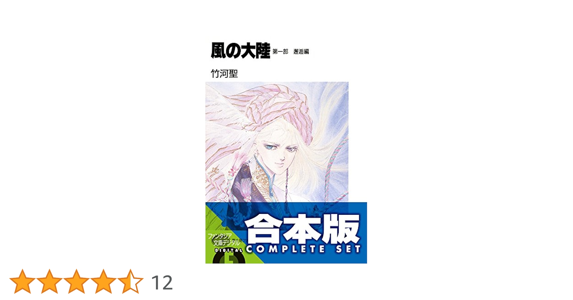 Amazon.co.jp: 【合本版】風の大陸 コンプリートBOX 全35巻