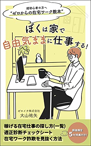 ぼくは家で自由気ままに仕事する ゼロからの在宅ワーク教本 大山祐矢 在宅ワーク Kindleストア Amazon