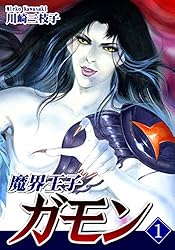 魔界王子ガモン(1) | 川崎三枝子 | マンガ | Kindleストア | Amazon