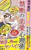 モテ男の黄金ルール　禁断の恋愛心理術: 【悪用厳禁】明日からの営業にも使える唯一無二の最強女たらし術【モテすぎてヤバイ】