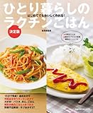 ひとり暮らしのラクチンごはん 決定版 (主婦の友生活シリーズ)