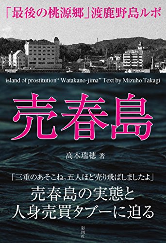 売春島 「最後の桃源郷」渡鹿野島ルポ